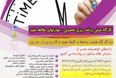 برگزاری کارگاه عملی برنامه ریزی تحصیلی و مهارتهای مطالعه مفید در بوشهر